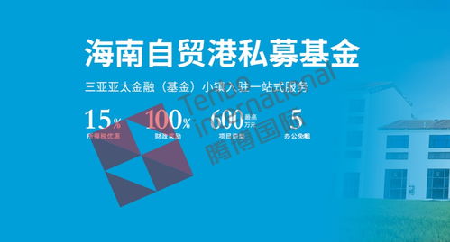 海南注冊金融服務(wù)公司及金融信息咨詢業(yè)務(wù)條件解析